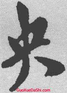 央,米芾 ,書法字典